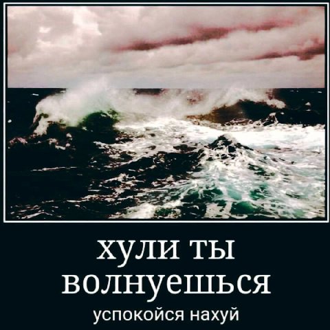 хули ты волнуешься успокойся нахуй