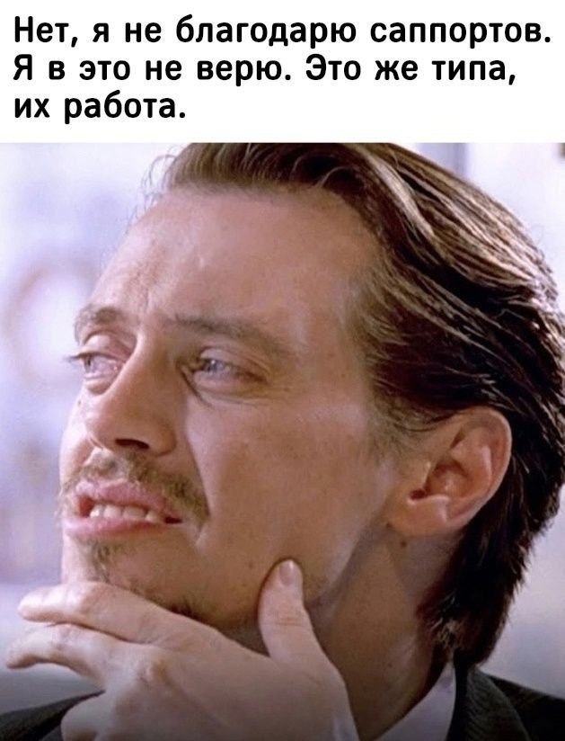 Нет, я не благодарю саппортов Я в это не верю. Это же типа, работа. a