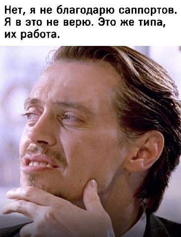 Нет, я не благодарю саппортов Я в это не верю. Это же типа, работа. a