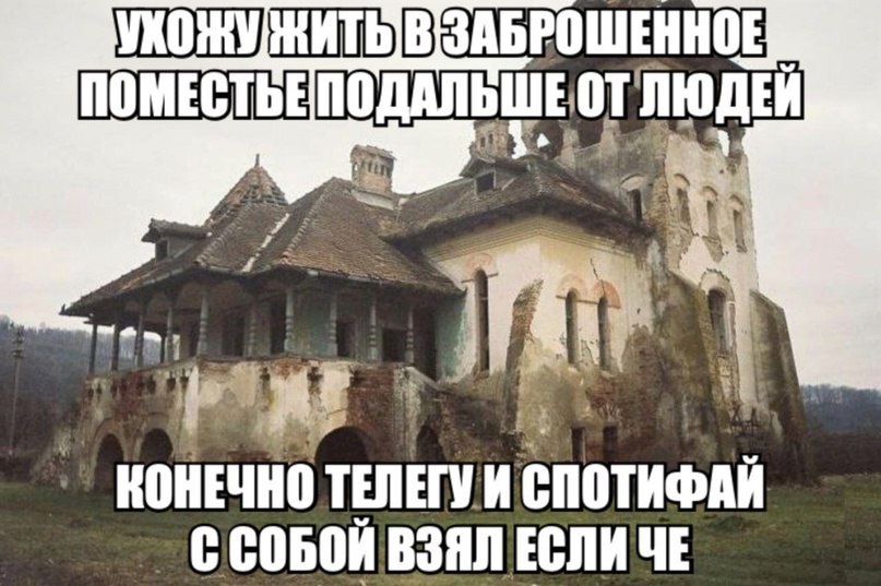 ЗАБРОШЕННОЕ ПОМЕСТЬЕПОДАЛЬШЕОТ ЛЮДЕЙ КОНЕЧНО ТЕЛЕГУИ СПОТИФАЙ С СОБОЙ ВЗЯЛ