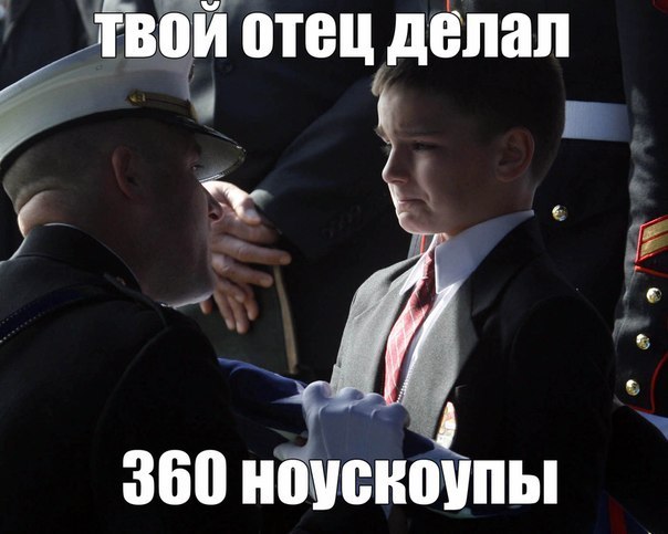 твой отец делал 360 ноускоупы