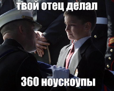 твой отец делал 360 ноускоупы