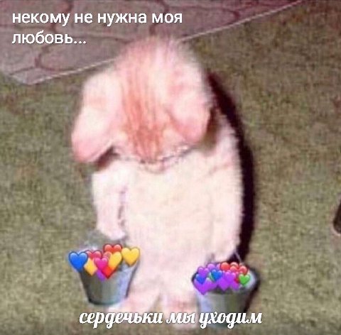 некому не нужна моя любовь... сердечьки Mit уходим
