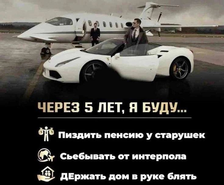 ЧЕРЕЗ 5 ЛЕТ, Я БУДУ... oye Пиздить пенсию у старушек Сьебывать от интерпола a ДЕРржать дом в руке блять