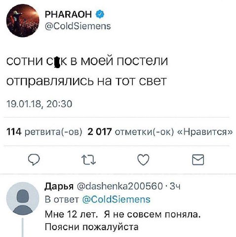 PHARAOH @ColdSiemens СОТНИ В моей постели отправлялись на тот свет 19.01.18, 20:30 114 ретвита(-ов) 2 017 отметки(-ок) «Нравится» Дарья @dashenka200560 О В ответ @ColdSiemens Мне 12 лет. Я не совсем п