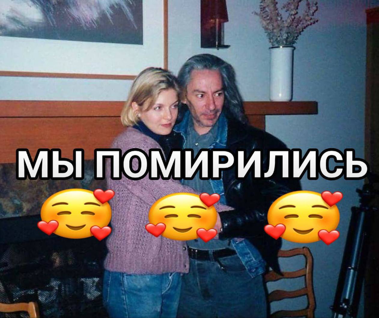 МЫ ПОМИРИЛИСЬ