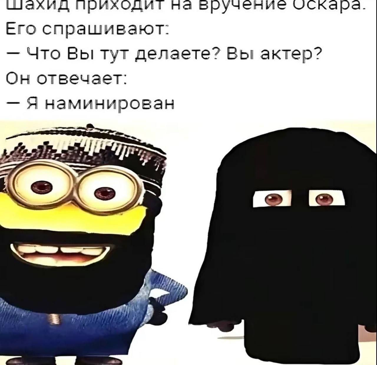 ахид приходит на вручение UCKapa Его спрашивают: Что Вы тут делаете? Вы актер? Он отвечает: Я наминирован А