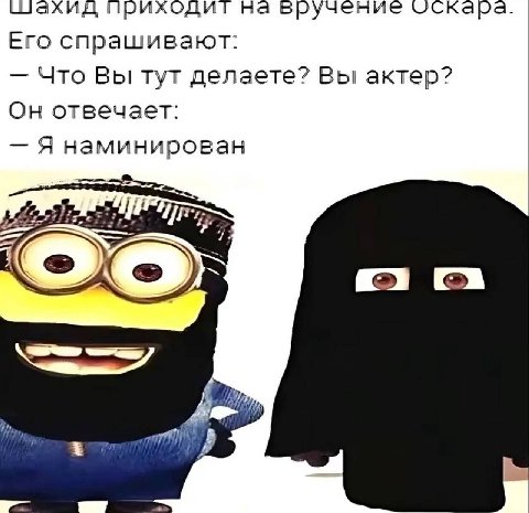 ахид приходит на вручение UCKapa Его спрашивают: Что Вы тут делаете? Вы актер? Он отвечает: Я наминирован А