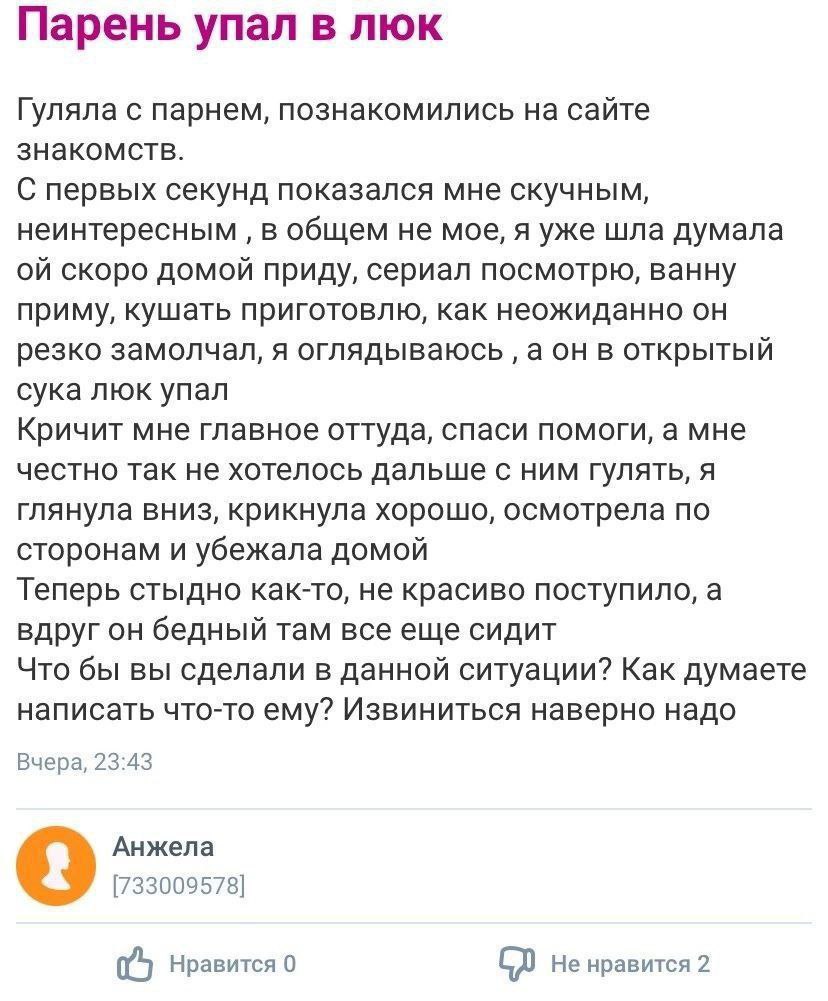 Парень упал в люк Гуляла с парнем, познакомились на сайте знакомств. С первых секунд показался мне скучным, неинтересным в общем не мое, я уже шла думала скоро домой приду, сериал посмотрю, ванну прим