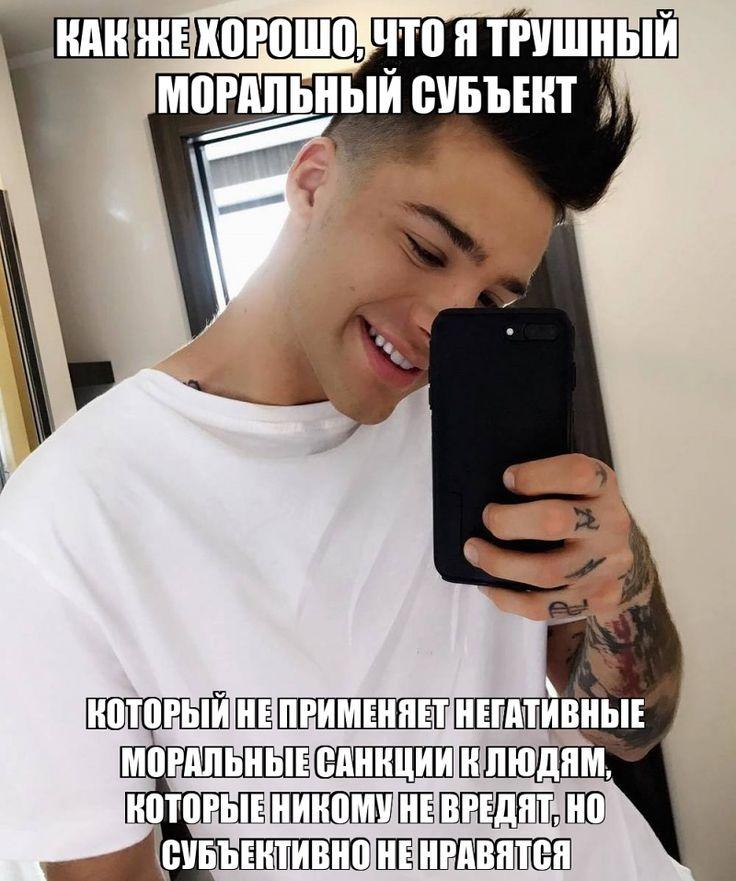 ЖЕХОРОШО Я ТРУШНЫЙ МОРАЛЬНЫЙ СУБЪЕКТ 2 ЛЮДЯМ. КТИВНОНЕНРАВЯТСЯ