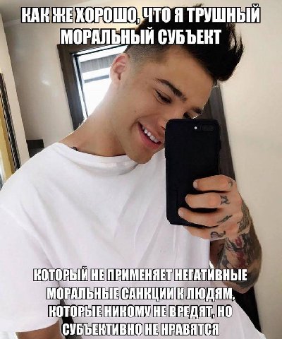 ЖЕХОРОШО Я ТРУШНЫЙ МОРАЛЬНЫЙ СУБЪЕКТ 2 ЛЮДЯМ. КТИВНОНЕНРАВЯТСЯ