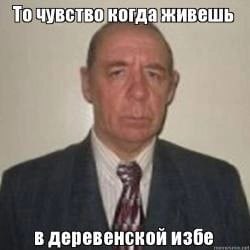 То чувство В деревенской избе