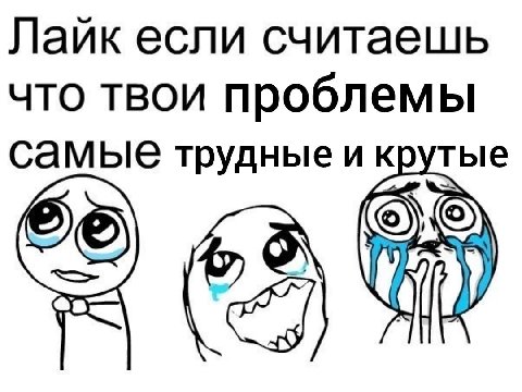 Лаик если считаешь что твои проблемы тые самые трудные и