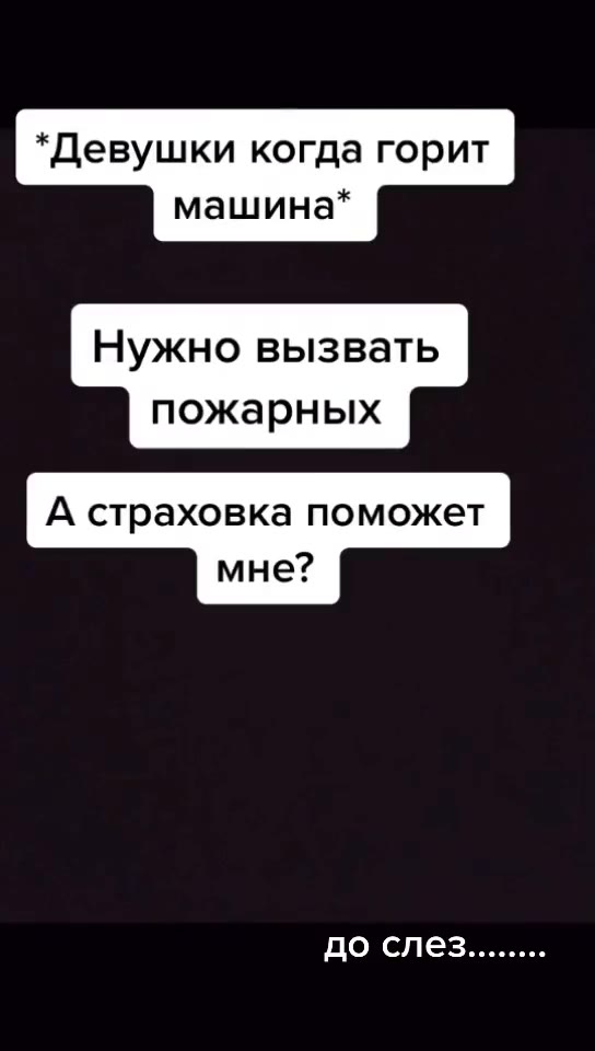 *Девушки когда горит Нужно вызвать пожарных А страховка поможет Главное что я осталась a