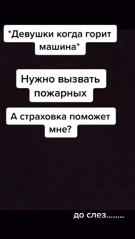 *Девушки когда горит Нужно вызвать пожарных А страховка поможет Главное что я осталась a