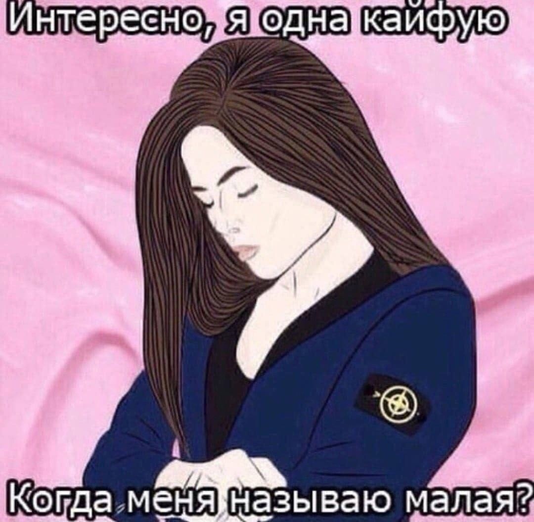 Интересно малая?