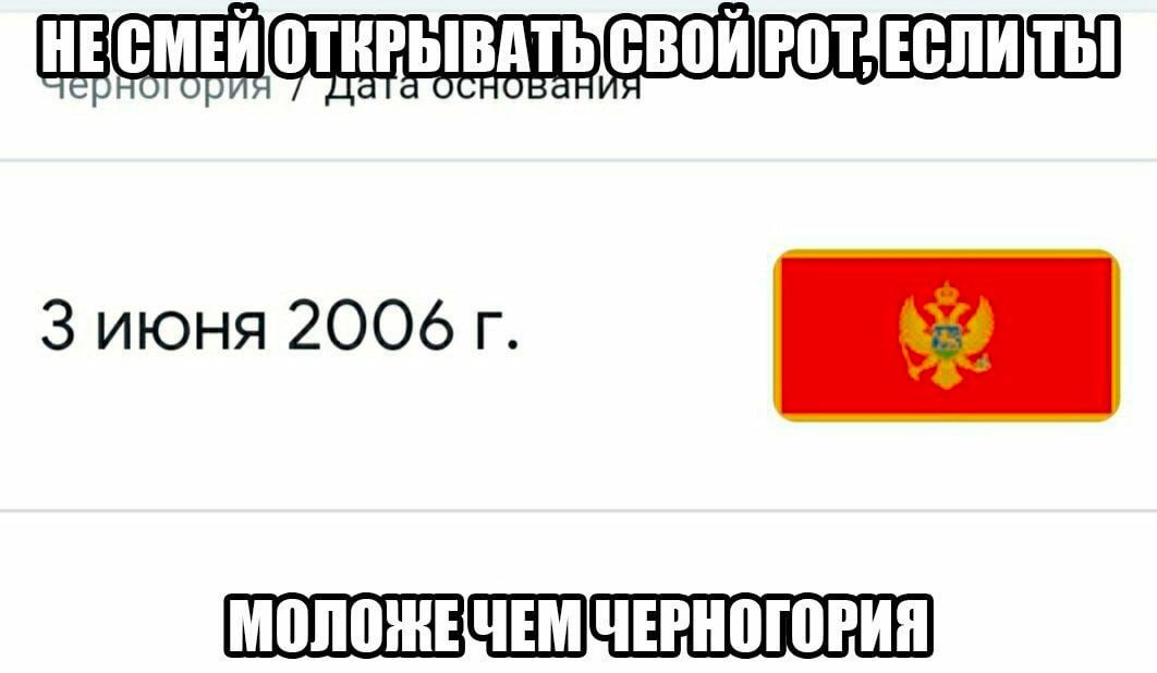 НЕСМЕЙОТЕРЫВАТЬ 3 июня 2006 ЧЕРНОГОРИЯ