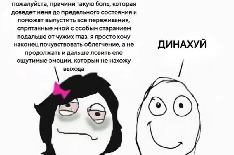 пожалуйста, причини такую боль, которая доведет меня до предельного состояния и поможет выпустить все переживания, спрятанные мной с особым старанием подальше от чужих глаз. я просто хочу наконец почу