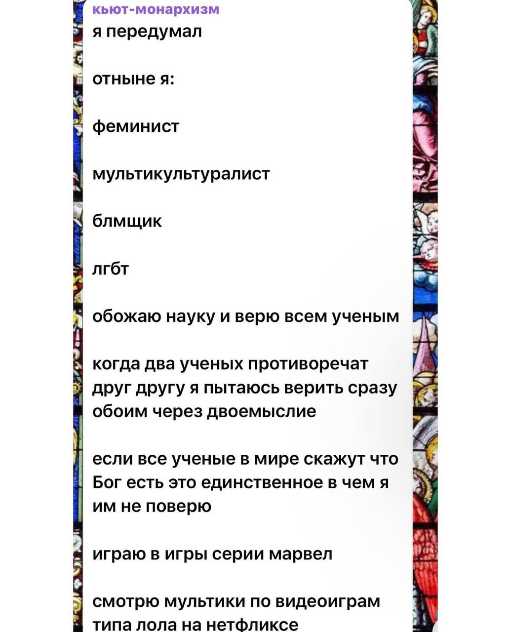 кьют-монархизм 1 я передумал отнынея: феминист мультикультуралист блмщик лгбт обожаю науку и верю всем ученым когда два ученых противоречат друг другу я пытаюсь верить сразу а обоим через двоемыслие е