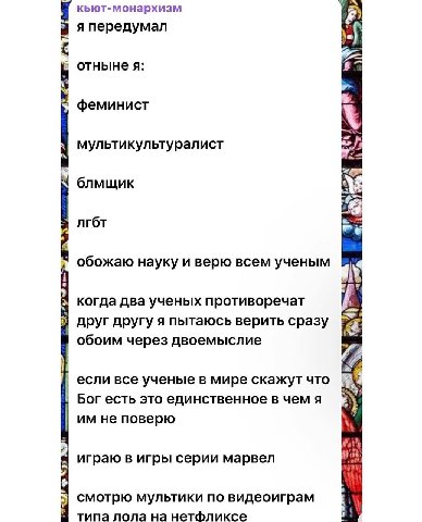 кьют-монархизм 1 я передумал отнынея: феминист мультикультуралист блмщик лгбт обожаю науку и верю всем ученым когда два ученых противоречат друг другу я пытаюсь верить сразу а обоим через двоемыслие е