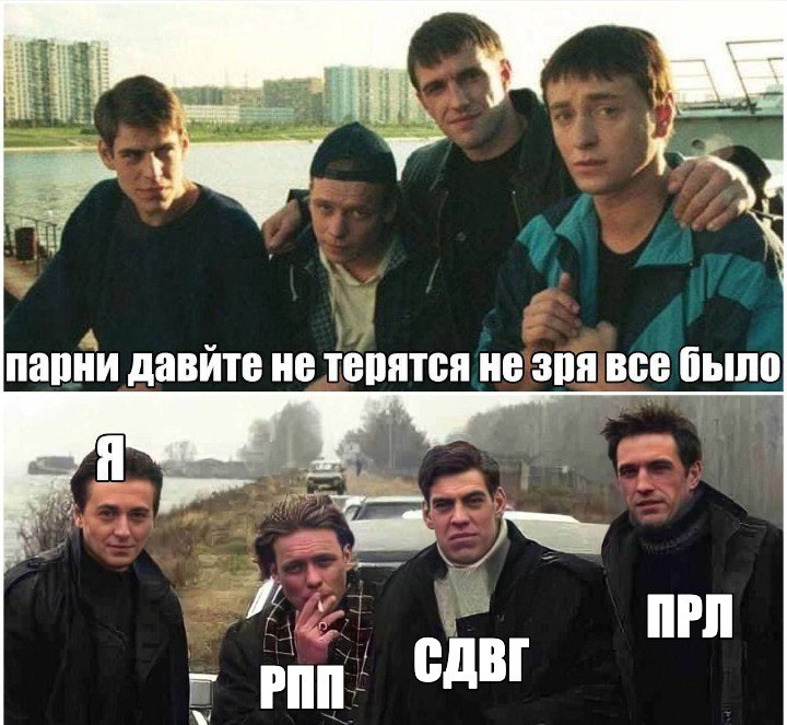 4 я 4 парни давите не терятся незрявсе было рип’ СДВГ