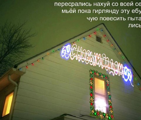 пересрались нахуй всей мьёй пока гирлянду эту ебу чую повесить пыта ЛИСЬ НАЛ