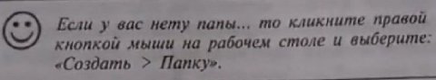 Если у вас нету папы... то кликните правой кнопкой мыши на рабочем столе и выберите: «Создать Папку».