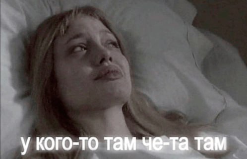 у кого-то там че-та там