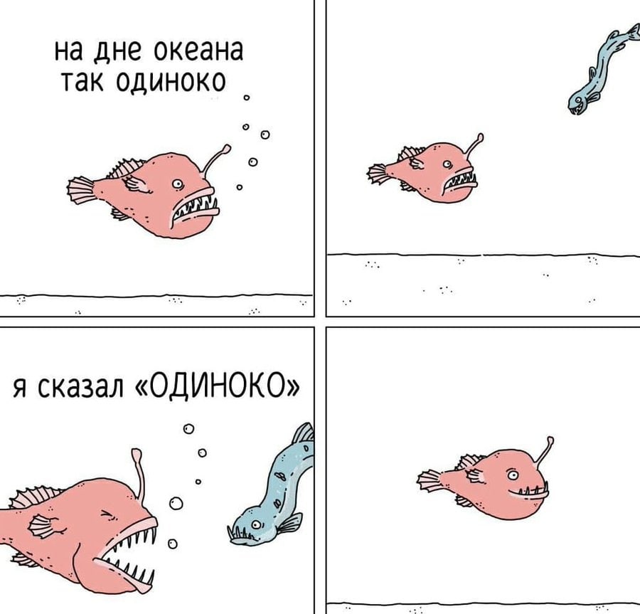 на дне океана так одиноко я сказал «ОДИНОКО» 9)