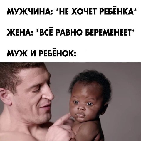 МУЖЧИНА: *НЕ ХОЧЕТ PEBEHKA* ЖЕНА: *BCE РАВНО БЕРЕМЕНЕЕТ* МУЖ И РЕБЕНОК: 4