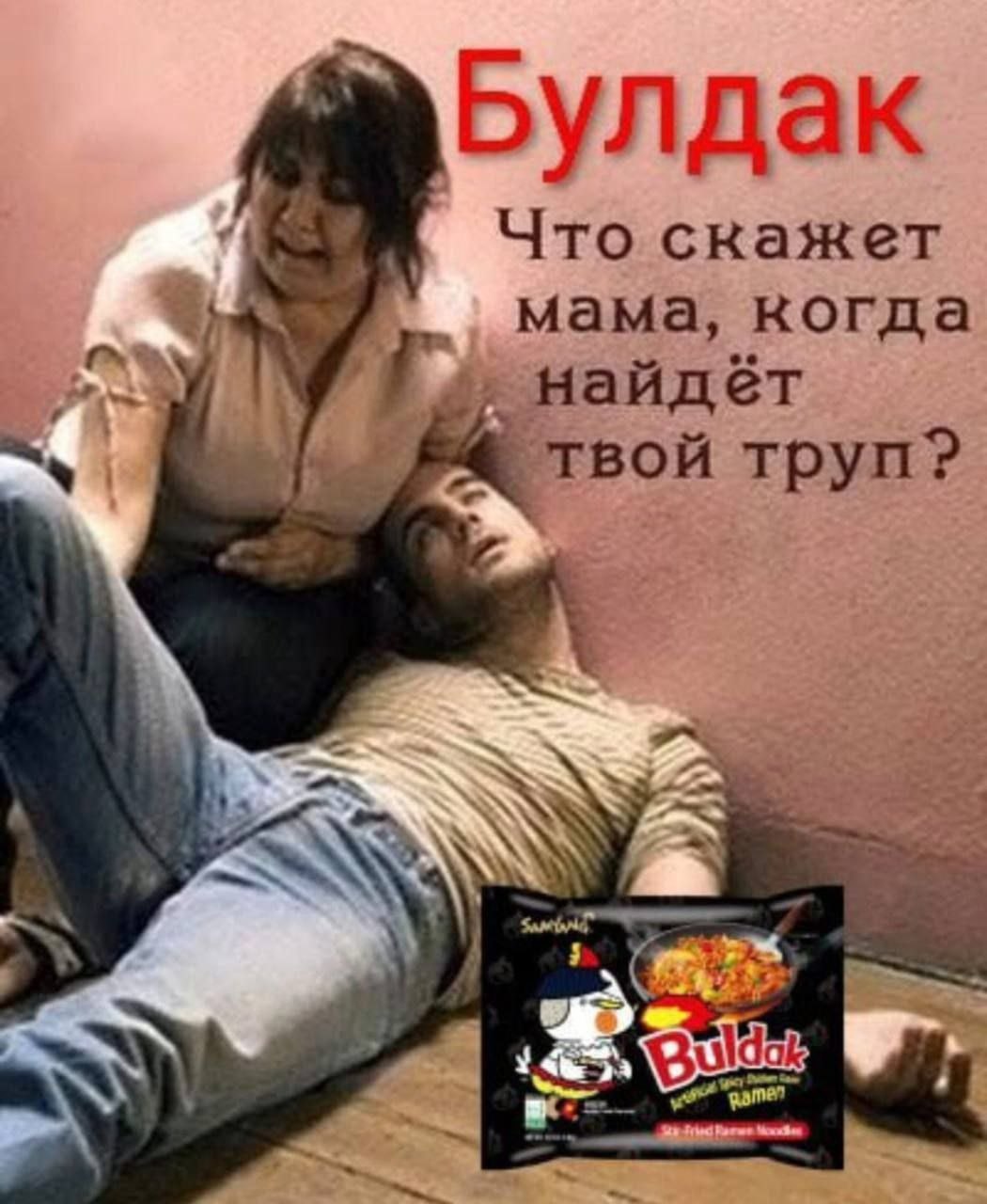 Булдак Что скажет мама, когда найдёт твой труп?