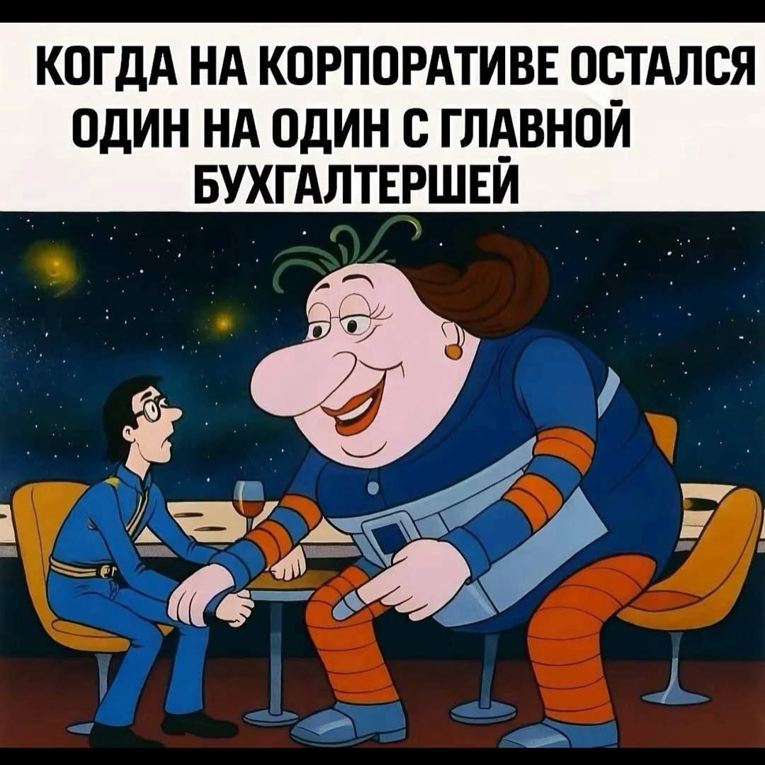 КОГДА НА КОРПОРАТИВЕ ОСТАЛСЯ ОДИН НА ОДИН С ГЛАВНОЙ БУХГАЛТЕРШЕЙ