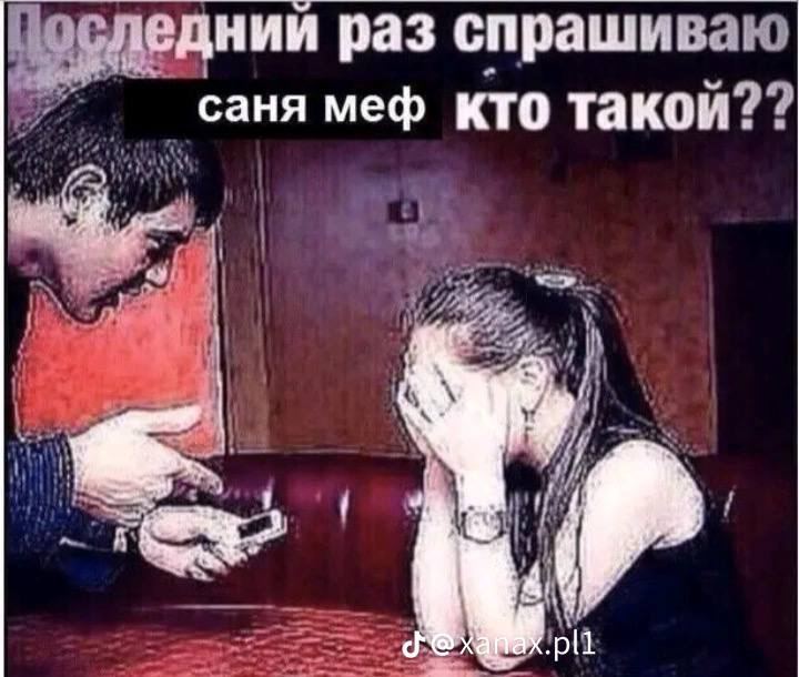 ний раз спрашиваю me С аня меф кто такой?? 16