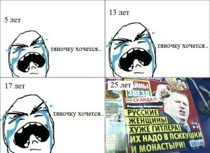 13 лет 5 лет тяночку хочется тяночку хочется 17 лет 25 лет Wee Владимир Жириновский тяночку HAO