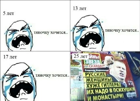 13 лет 5 лет тяночку хочется тяночку хочется 17 лет 25 лет Wee Владимир Жириновский тяночку HAO