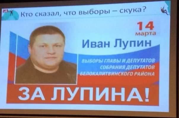 скука? Кто сказал, что выборы 4 марта Fon Иван Лупин ВЫБОРЫ И ДЕПУТАТОВ СОБРАНИЯ ДЕПУТАТОВ ИНСКОГО PAHOHA ЗА ЛУПИНА!