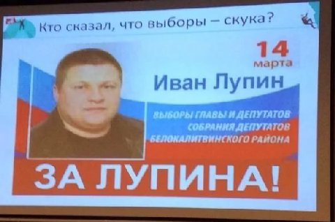 скука? Кто сказал, что выборы 4 марта Fon Иван Лупин ВЫБОРЫ И ДЕПУТАТОВ СОБРАНИЯ ДЕПУТАТОВ ИНСКОГО PAHOHA ЗА ЛУПИНА!