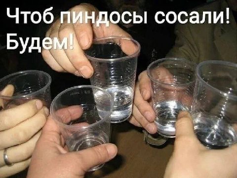 Чтоб пиндосы сосали! Буде
