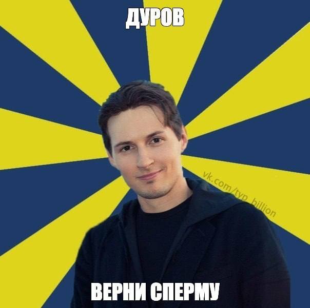 ДУРОВ ВЕРНИ СПЕРМУ