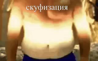 Г скуфизация | '
