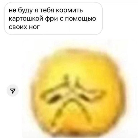 не буду я тебя кормить картошкой фри с помощью СВОИХ НОГ