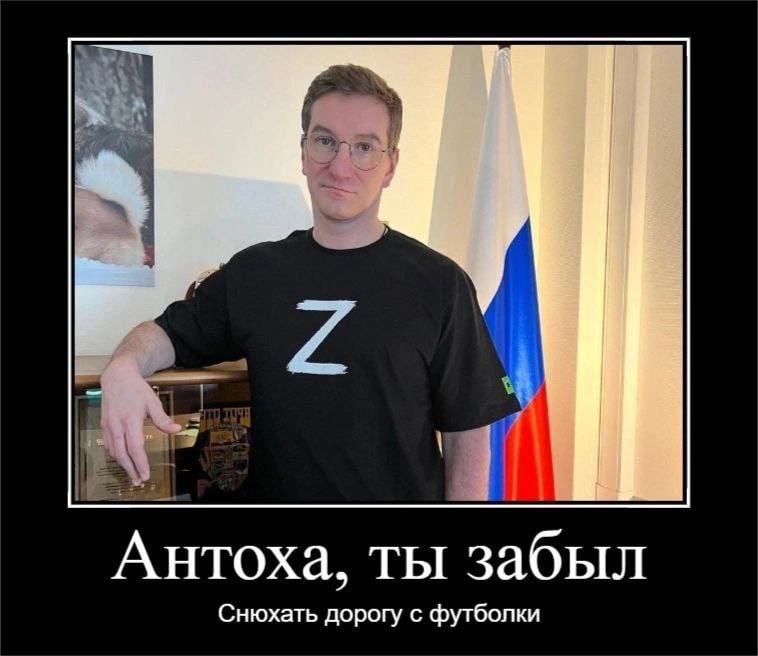 Антоха, ты забыл Снюхать дорогу с футболки