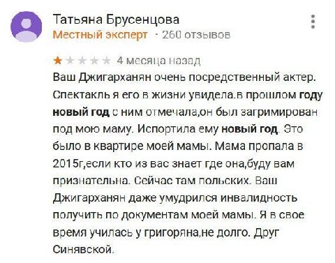 Татьяна Брусенцова Местный эксперт 260 отзывов 4 месяца назад Ваш Джигарханян очень посредственный актер. Спектакль я его в жизни увидела.в прошлом году новый год с ним отмечала,он был загримирован по