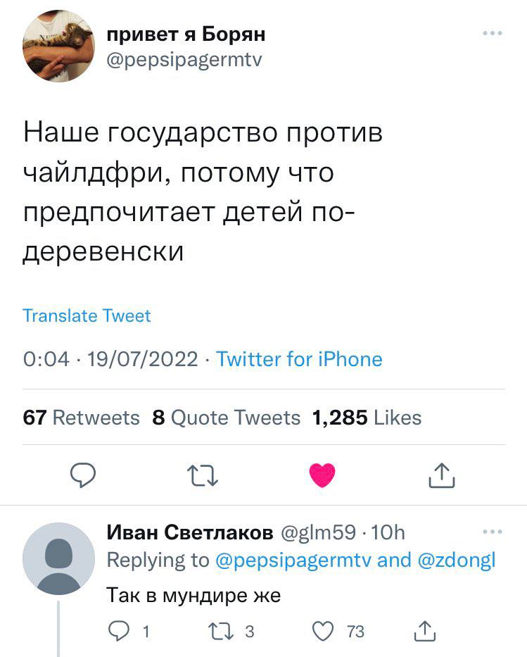 привет я Борян @pepsipagermtv Наше государство против чайлдфри, потому что предпочитает детей по- деревенски Translate Tweet 0:04 19/07/2022 Twitter for iPhone 67 Retweets 8 Quote Tweets 1,285 Likes И
