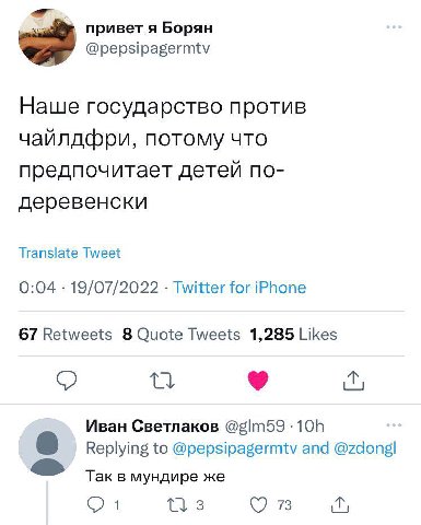 привет я Борян @pepsipagermtv Наше государство против чайлдфри, потому что предпочитает детей по- деревенски Translate Tweet 0:04 19/07/2022 Twitter for iPhone 67 Retweets 8 Quote Tweets 1,285 Likes И