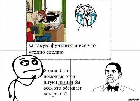 за такую функцию я все что угодно сделаю Я один бы с помощью этой штуки пиздил бы всех кто обзывает ветеранов?