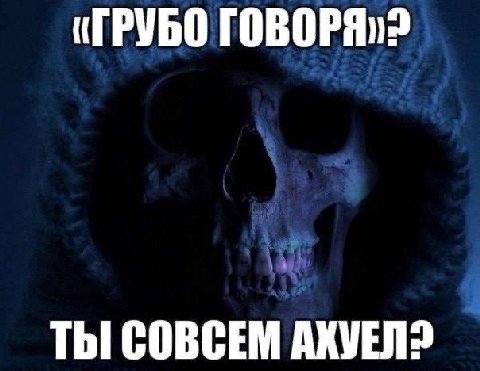 (ГРУБО ТЫ СОВСЕМ