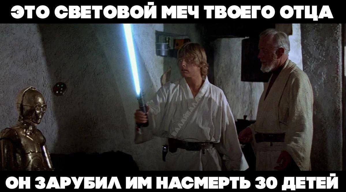 ЭТО СВЕТОВОЙ МЕЧ ТВОЕГО ОТЦА ОН ЗАРУБИЛ НАСМЕРТЬ 30 ДЕТЕЙ