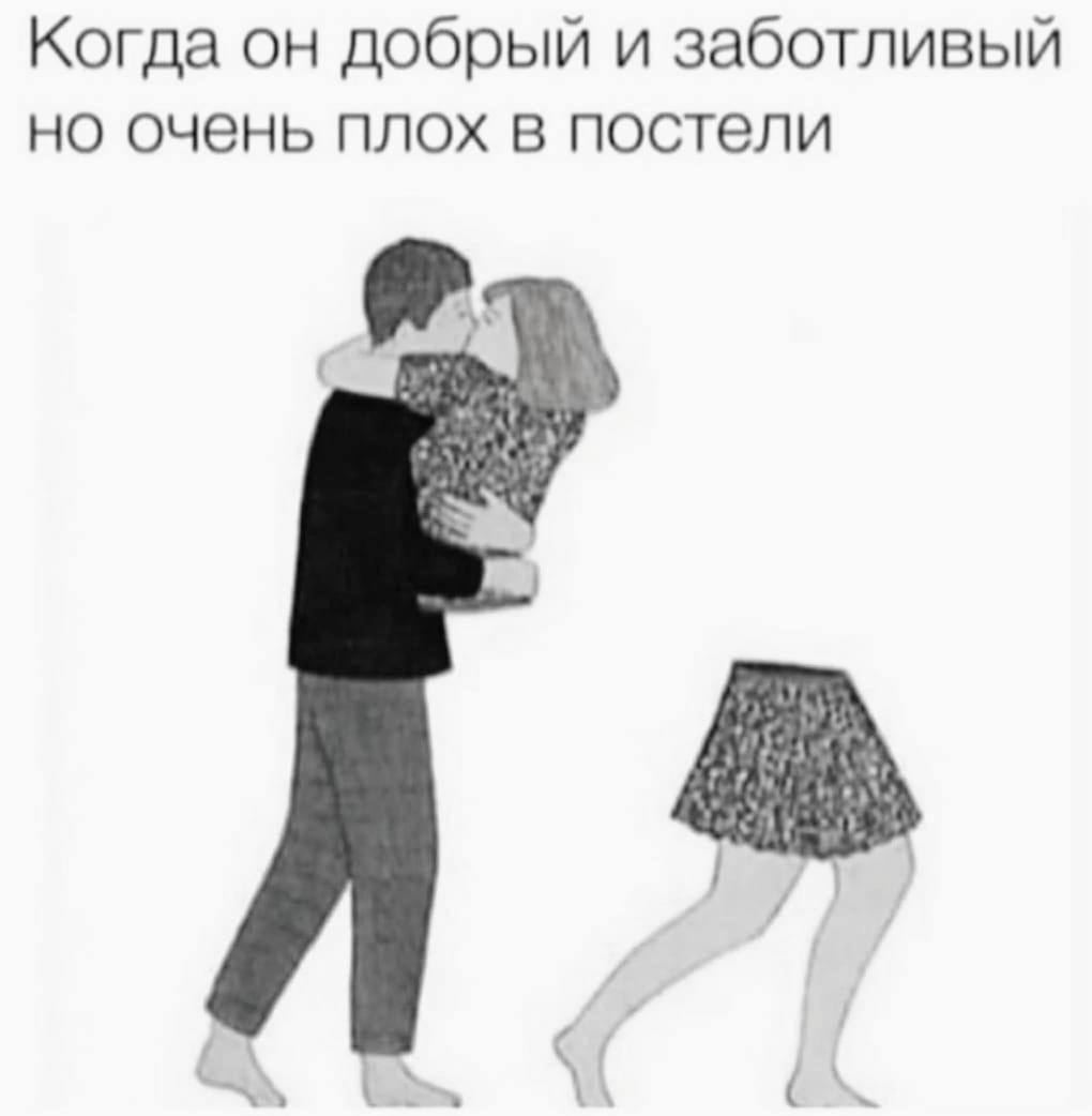 Когда он добрый и заботливый но очень плох в постели