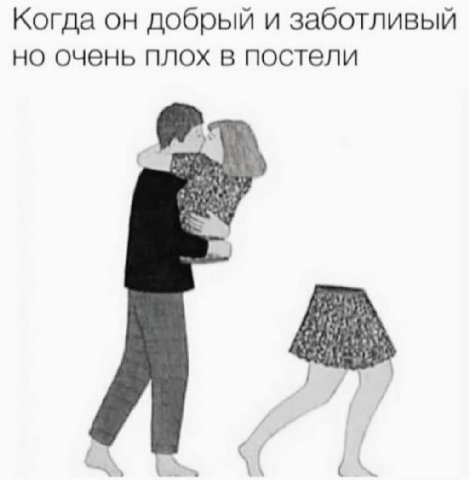 Когда он добрый и заботливый но очень плох в постели